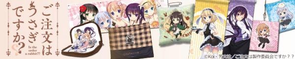 （C）Koi・芳文社／ご注文は製作委員会ですか？？