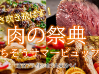 ブライトンホテルズのプレスリリース画像