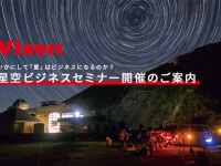 株式会社ビクセンのプレスリリース画像