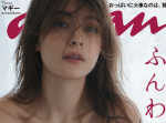 『anan』表紙を飾ったマギーの乳がエロい！