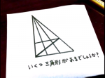 【観察力クイズ】この中にいくつ三角形があるでしょう？