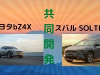 トヨタ＆スバル共同開発モデルbZ4X＆SOLTERRA