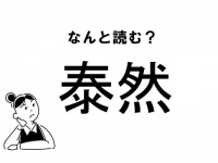 【難読】なんて読む？「泰然」の正しい読み方