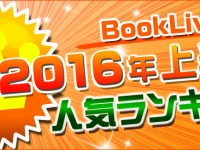 「BookLive!2016年上半期 人気ランキング」