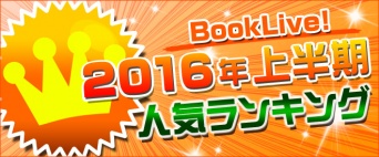「BookLive!2016年上半期 人気ランキング」
