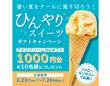暑い夏をクールに乗り切ろう！ひんやりスイーツプレゼントキャンペーン開催！