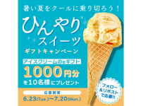 暑い夏をクールに乗り切ろう！ひんやりスイーツプレゼントキャンペーン開催！