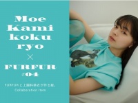 FURFURとアンジュルム・上國料萌衣がコラボ！　愛猫をモチーフにしたTシャツなど6アイテムを展開