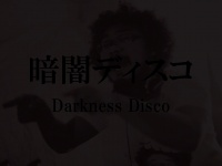 真っ暗闇の中、ただ音楽に身をゆだねる！渋谷で実験的な音楽イベント『暗闇ディスコ』開催決定！