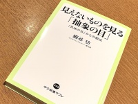 『見えないものを見る「抽象の目」-「具体の谷」からの脱出』（細谷功著、中央公論新社刊）