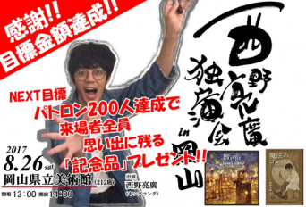 西野亮廣独演会岡山実行委員会のプレスリリース画像