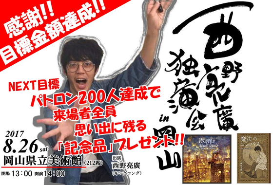 西野亮廣独演会岡山実行委員会のプレスリリース画像