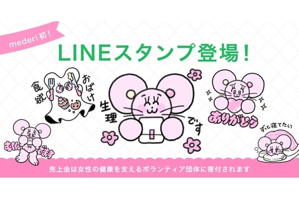 ダウンロードで寄付！　生理中の“あるある”を楽しく伝えるLINEスタンプが登場