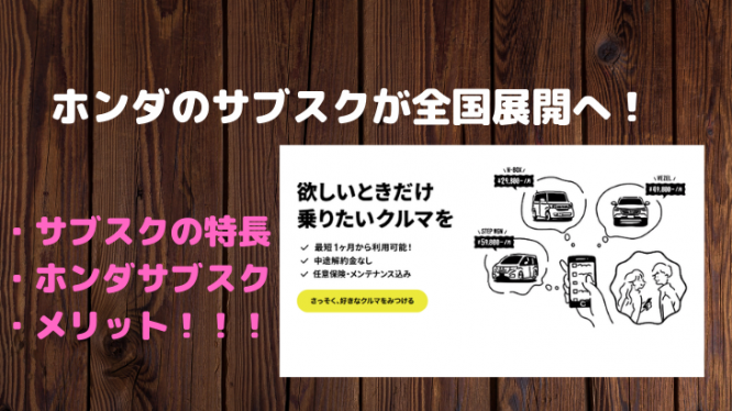 ホンダは、中古車サブスクリプションサービスを全国展開へ！
