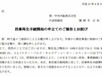 民事再生手続開始の申立てのご報告とお詫び（「第一中央汽船　HP」より）