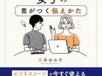 見た目より大事。「シゴトがデキる女子の差がつく伝えかた」をプロが伝授！