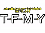 【大人には解けない問題】これに続くアルファベットは？