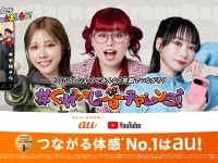 auが人気YouTuber「くれいじーまぐねっと」「すしらーめん《りく》」「ひみつ基地。」とコラボ！YouTube Fanfest Japan 2024で特別企画も