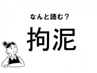 【難読】なんて読む！？「拘泥」の正しい読み方
