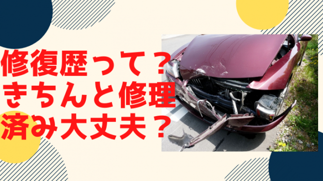 修復歴とは何？中古修復歴車を買う場合の注意点！