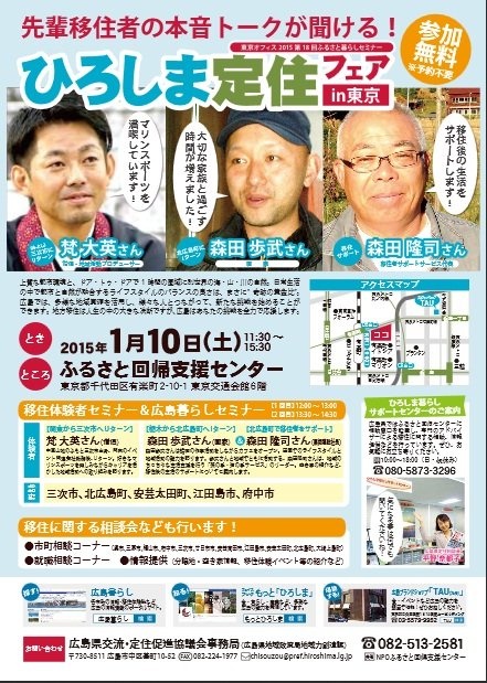 年明け最初のセミナーは、2015年1月10日に開催される「ひろしま定住フェア in 東京」。