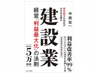 『赤字続きの会社がみるみる蘇る 建設業経営「利益最大化」の法則』（パノラボ刊）