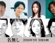 丸山隆平、MEGUMI、佐々木蔵之介 出演解禁！　佐藤二朗主演・映画『名無し』　丸山「公開をお楽しみにっ！」