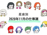 【仕事運】2020年11月のあなたの運勢は？