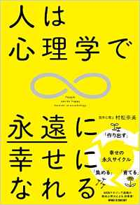 『人は心理学で永遠に幸せになれる』（ワニブックス／刊）