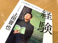 『経験　この10年くらいのこと』（ポプラ社刊）