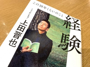 『経験　この10年くらいのこと』（ポプラ社刊）