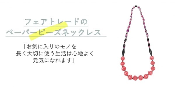 「かわいいフェアトレード」で国際協力をする女子のご褒美とは