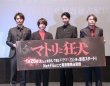 西畑大吾(なにわ男子)主演　『マトリと狂犬』トークイベント！　西畑「今までの地上波になかったような刺激がたくさん…」