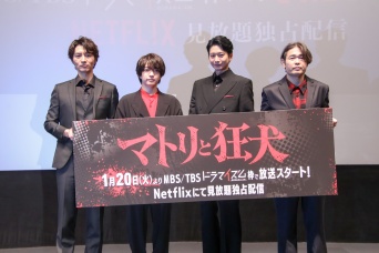 西畑大吾(なにわ男子)主演　『マトリと狂犬』トークイベント！　西畑「今までの地上波になかったような刺激がたくさん…」