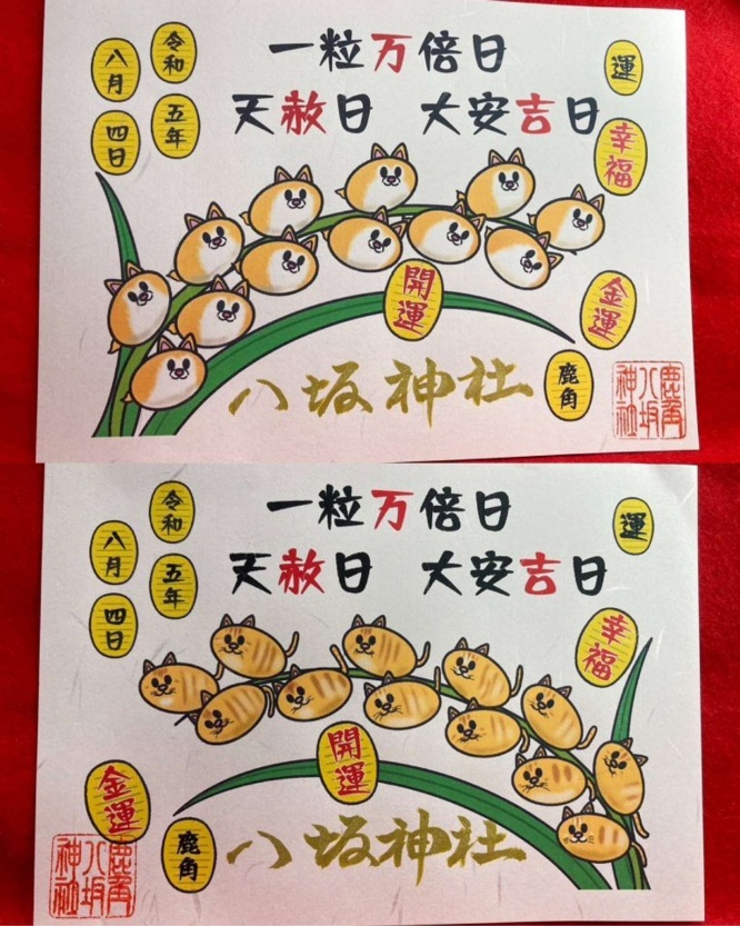 稲穂犬と稲穂猫の御朱印(画像提供:鹿角八坂神社@kazunoyasaka)