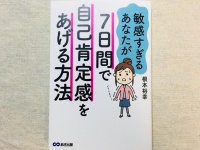 『敏感すぎるあなたが7日間で自己肯定感をあげる方法』（あさ出版刊）