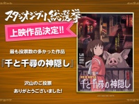 「スタジオジブリ総選挙」第1位は『千と千尋の神隠し』！　9月10日から全国5都市で劇場公開