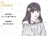 「魚座女子」の性格と恋愛傾向
