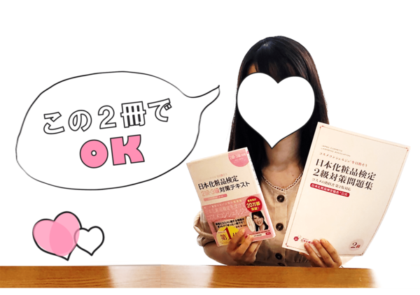 化粧品検定　日本化粧品検定　日本化粧品検定協会　資格　資格ゲッターズ　資格取得　就活　趣味　メイク検定　スキルアップ