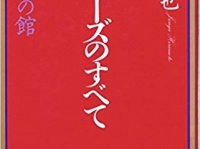 『ジャニーズのすべて　少年愛の館』（鹿砦社）