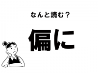【難読】“へんに”でOK？　「偏に」の読み方