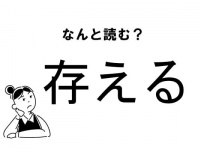 【難読】“ぞんえる”じゃない！　「存える」の正しい読み方