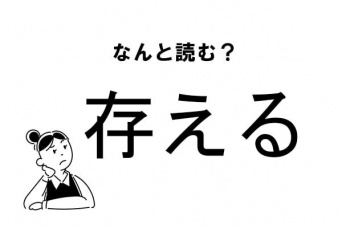 【難読】“ぞんえる”じゃない！　「存える」の正しい読み方