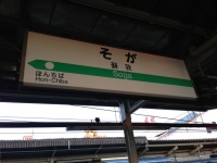 蘇我駅(keyakiさん撮影、Flickrより)