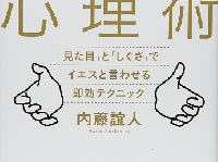 『プレゼン心理術 「見た目」と「しぐさ」でイエスと言わせる即効テクニック』（日経BP社刊）