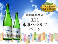 特別純米原酒「3.11未来へつなぐバトン」（画像提供：株式会社一ノ蔵）
