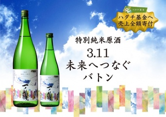 特別純米原酒「3.11未来へつなぐバトン」（画像提供：株式会社一ノ蔵）