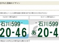 画像は石川県ウェブサイト「石川ナンバー図柄入りナンバープレートデザインの採用決定について（2018年5月22日更新）」より
