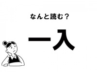 【難読】“ひといり”じゃない！ 「一入」の正しい読み方