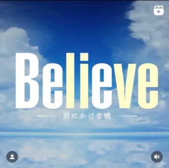 Instagram:Believeー君にかける橋ー（＠believe_tvasahi）より